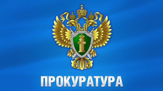 По результатам проверки прокуратуры Верхнекетского района Томской области устранены нарушения законо По результатам проверки прокуратуры Верхнекетского района Томской области устранены нарушения законо
