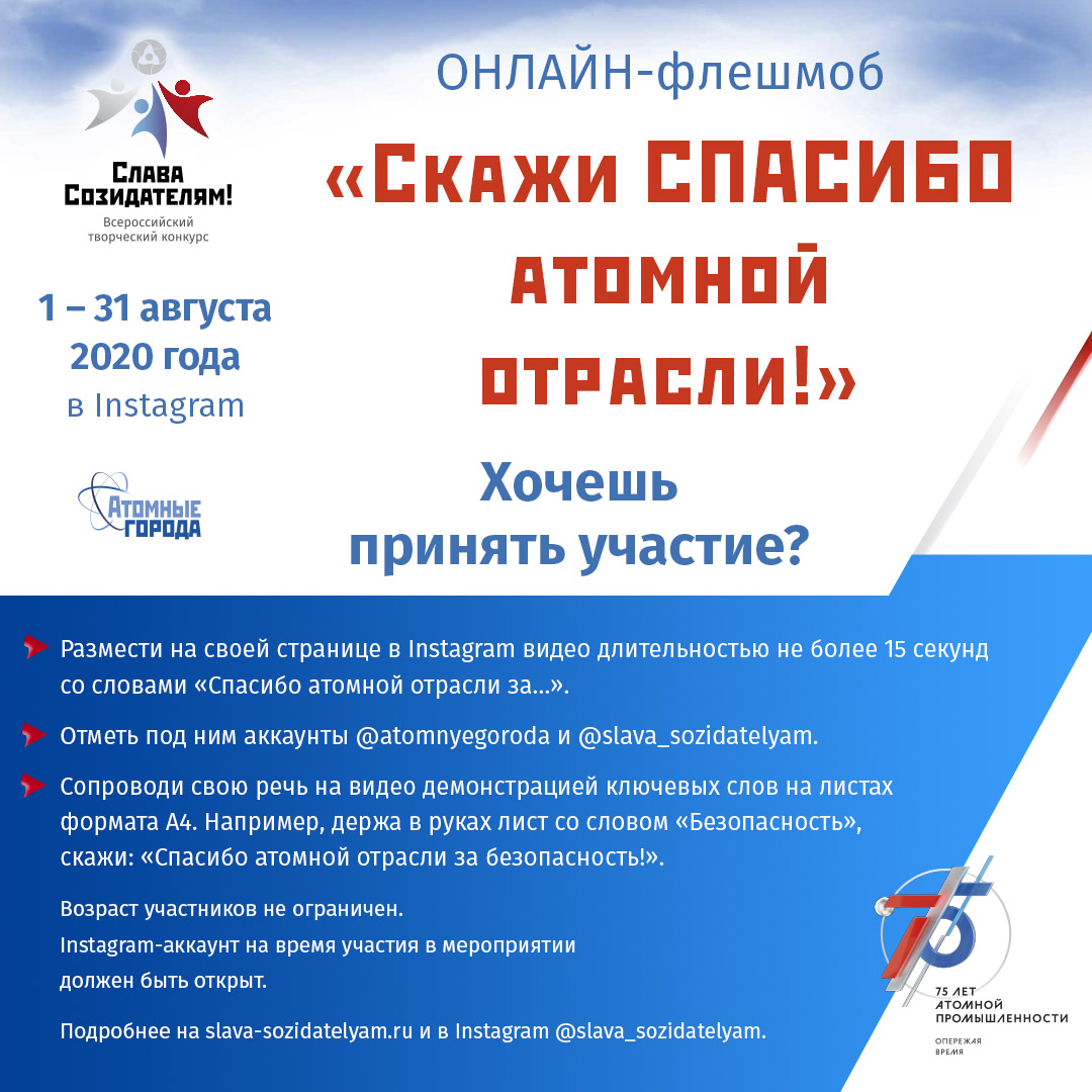 1 августа 2020 года в городах присутствия Госкорпорации «Росатом» стартует онлайн-флешмоб «Скажи СПА 1 августа 2020 года в городах присутствия Госкорпорации «Росатом» стартует онлайн-флешмоб «Скажи СПА