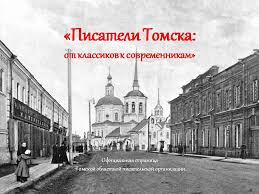 Проект томских писателей «От классиков — к современникам» охватил 11 тысяч человек Проект томских писателей «От классиков — к современникам» охватил 11 тысяч человек