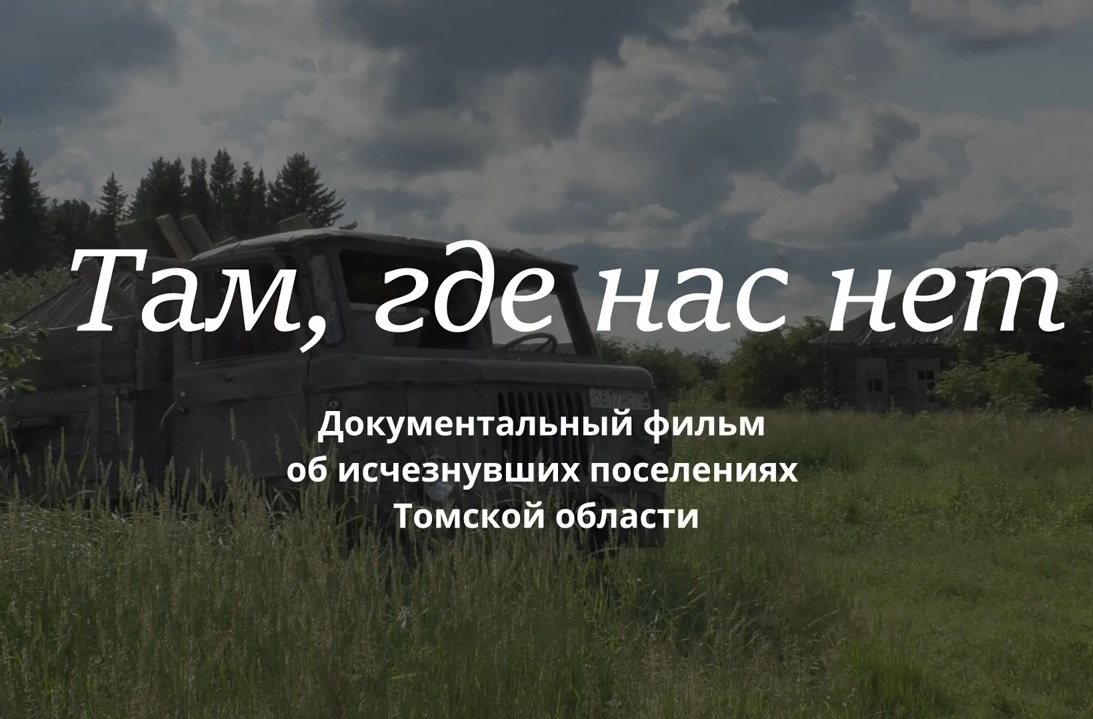 Томские поисковики выпустили документальный фильм об истории исчезнувших поселений Томские поисковики выпустили документальный фильм об истории исчезнувших поселений