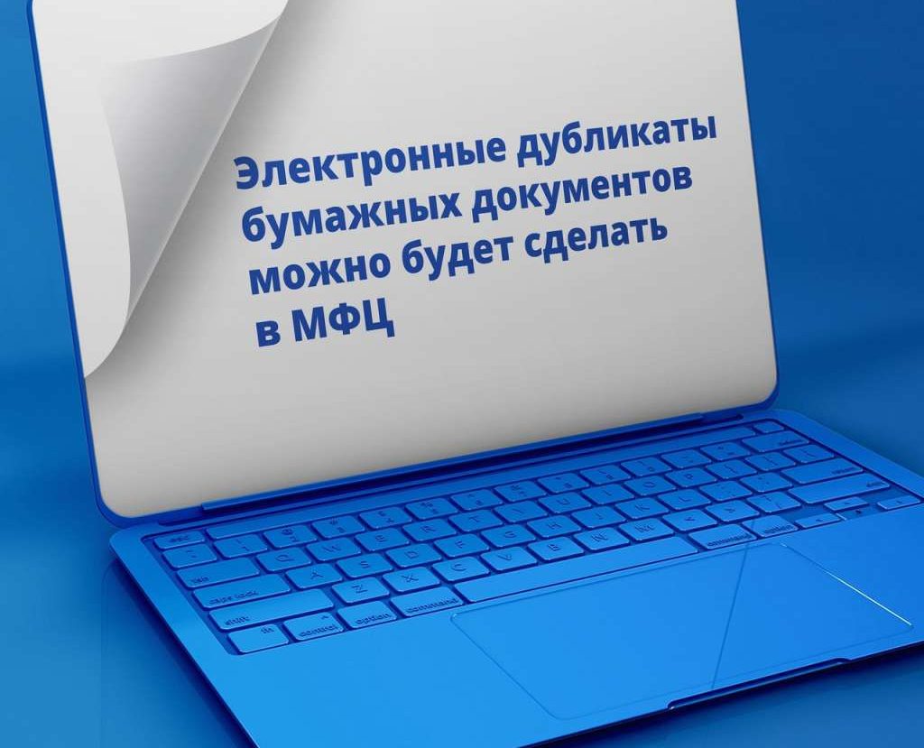 С июля в областном МФЦ можно оформить электронные дубликаты документов С июля в областном МФЦ можно оформить электронные дубликаты документов