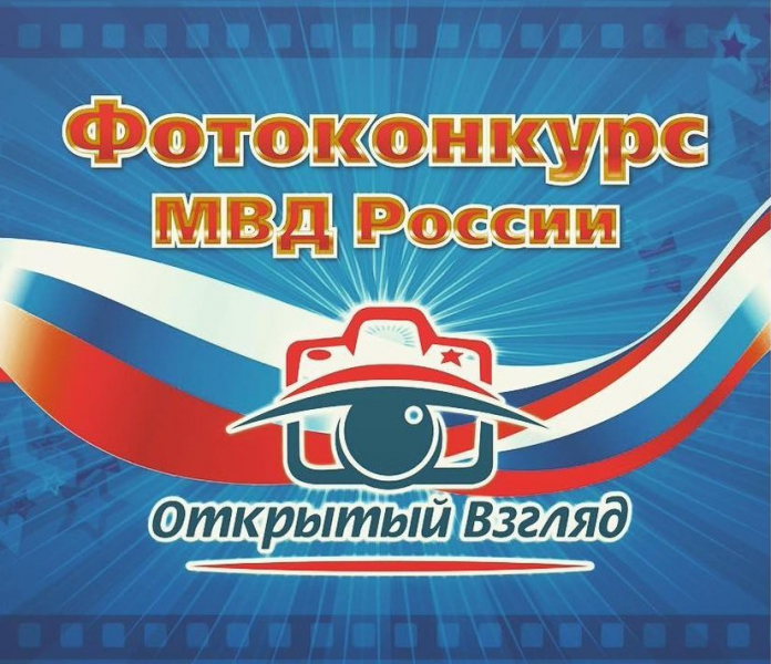 В УМВД России по Томской области принимаются заявки на участие в фотоконкурсе «Открытый взгляд» В УМВД России по Томской области принимаются заявки на участие в фотоконкурсе «Открытый взгляд»