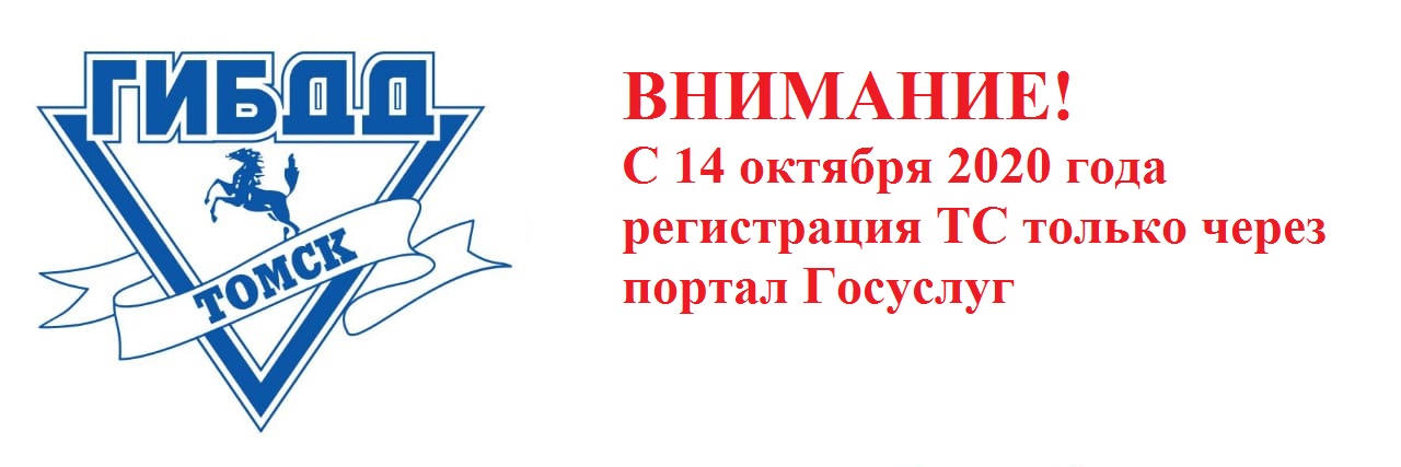 Изменения в работе регистрационного и экзаменационного подразделений МРЭО ГИБДД УМВД России по Томск Изменения в работе регистрационного и экзаменационного подразделений МРЭО ГИБДД УМВД России по Томск