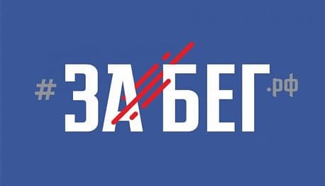 Томская область присоединится к всероссийскому полумарафону «Забег.рф» Томская область присоединится к всероссийскому полумарафону «Забег.рф»