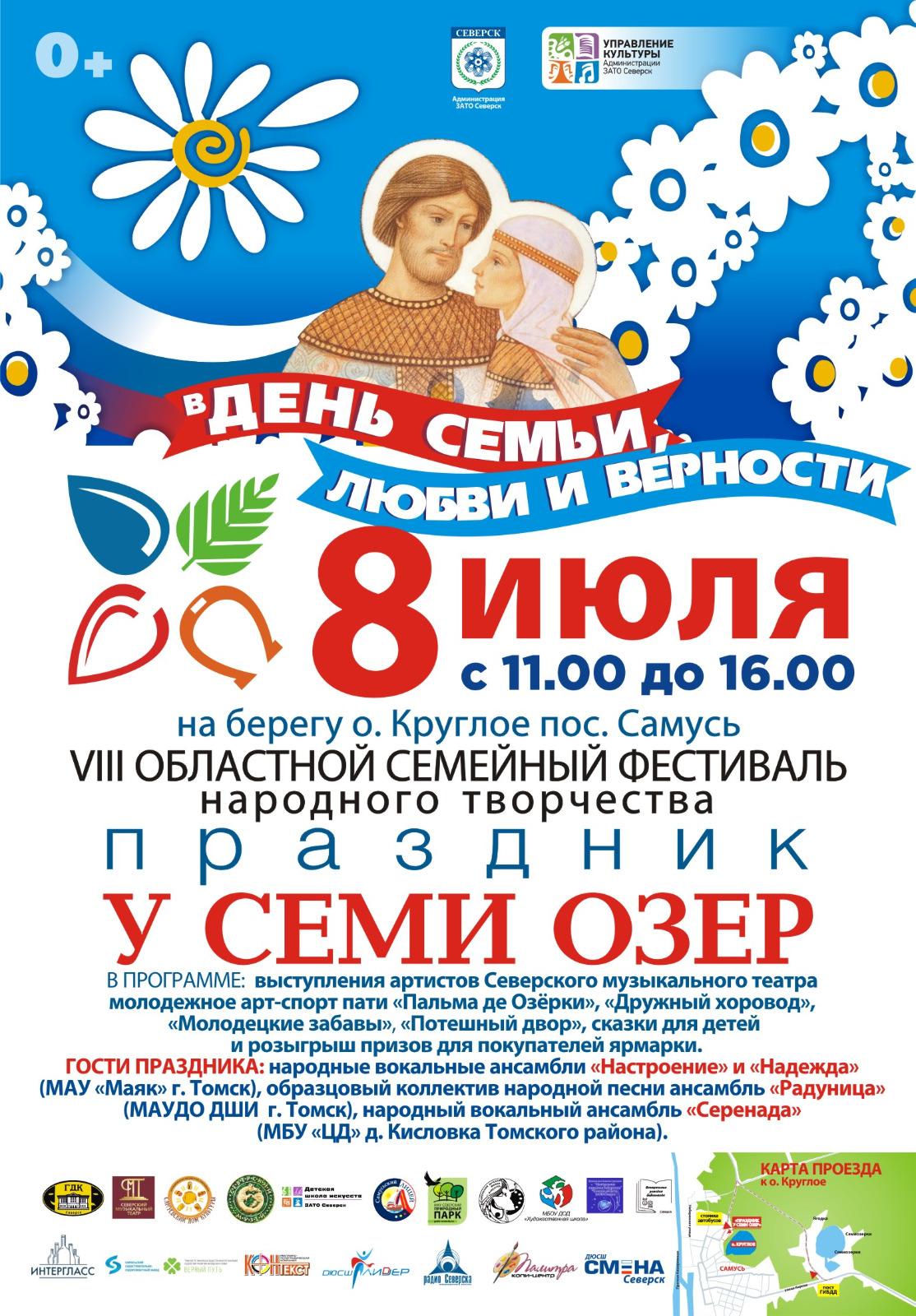 VIII областной семейный фестиваль народного творчества &laquo;Праздник у семи озёр&raquo;.