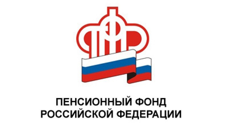 Отделение Пенсионного фонда России по Томской области напоминает Отделение Пенсионного фонда России по Томской области напоминает