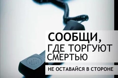 Сегодня на территории Томской области стартовала Общероссийская акция «Сообщи, где торгуют смертью» Сегодня на территории Томской области стартовала Общероссийская акция «Сообщи, где торгуют смертью»