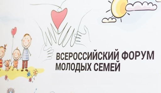 Завершается регистрация на Всероссийский форум молодых семей Завершается регистрация на Всероссийский форум молодых семей
