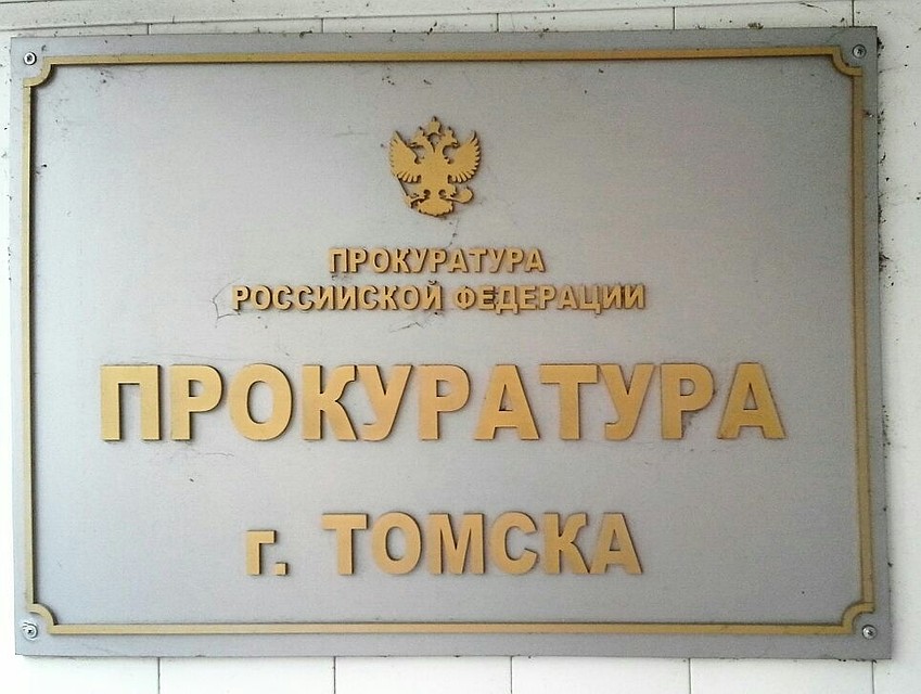 Прокуратура Октябрьского района г.Томска направила в суд уголовное дело в отношении томича, обвиняем Прокуратура Октябрьского района г.Томска направила в суд уголовное дело в отношении томича, обвиняем