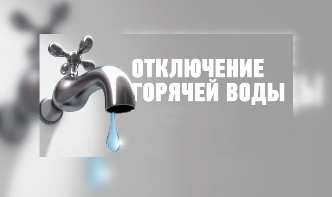 В Северске будет отсутствовать горячее водоснабжение с 22:00 воскресенья, 5 июля, по 22:00 вторника, В Северске будет отсутствовать горячее водоснабжение с 22:00 воскресенья, 5 июля, по 22:00 вторника,