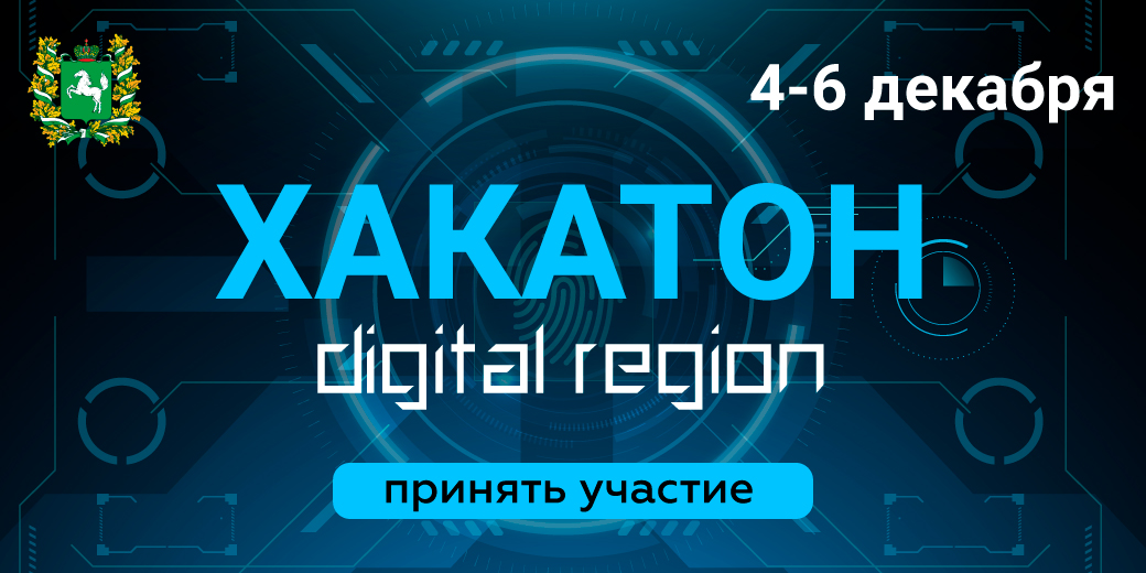 Молодых инноваторов приглашают на хакатон Digital Region Молодых инноваторов приглашают на хакатон Digital Region