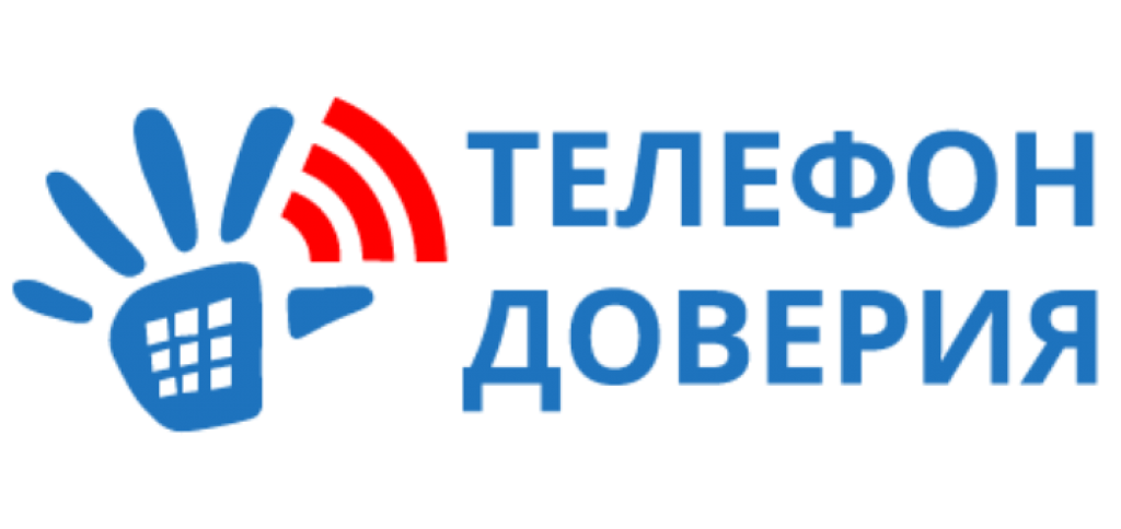 Детский телефон доверия в майские праздники работает круглосуточно